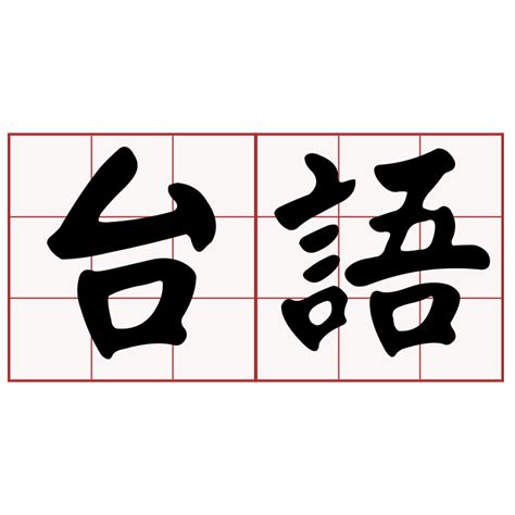 台語 名字